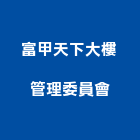 富甲天下大樓管理委員會,市大樓管理,管理,工程管理,物業管理