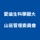 愛迪生科學園大山莊管理委員會,愛迪亞曬衣架,曬衣架,電動曬衣架,衣架