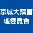 京城大鎮管理委員會,高雄管理,管理,工程管理,物業管理