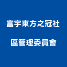 富宇東方之冠社區管理委員會,富宇建設福德路案