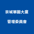 京城華園大廈管理委員會,京城新世界