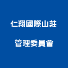 仁翔國際山莊管理委員會,高雄管理,管理,工程管理,物業管理