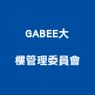 GABEE大樓管理委員會