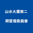 山水大廈第二期管理委員會,山水麗緻,假山水池,景觀山水,山水造景