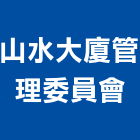 山水大廈管理委員會,山水景觀,景觀工程,景觀,景觀燈