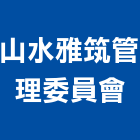 山水雅筑管理委員會,山水景觀,景觀工程,景觀,景觀燈