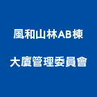 風和山林AB棟大廈管理委員會,風和欣邑