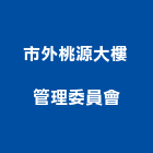 市外桃源大樓管理委員會,管理室,管理,工程管理,物業管理