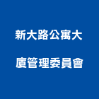 新大路公寓大廈管理委員會,大廈