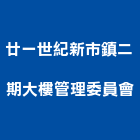 廿一世紀新市鎮二期大樓管理委員會