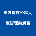 東方望族公寓大廈管理委員會,大廈