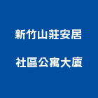 新竹山莊安居社區公寓大廈,公寓,公寓管理護,公寓式對講機,公寓套房