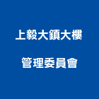 上毅大鎮大樓管理委員會,市大樓管理,管理,工程管理,物業管理