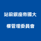 站前銀座帝國大樓管理委員會,市大樓管理,管理,工程管理,物業管理