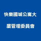 快樂國城公寓大廈管理委員會,公寓,公寓管理護,公寓式對講機,公寓套房