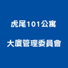 虎尾101公寓大廈管理委員會,大廈