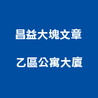 昌益大塊文章乙區公寓大廈,公寓,公寓管理護,公寓式對講機,公寓套房