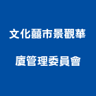 文化囍市景觀華廈管理委員會,文化藏美,文化瓦,文化石,日本文化瓦