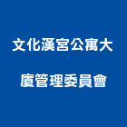 文化漢宮公寓大廈管理委員會,文化藏美,文化瓦,文化石,日本文化瓦