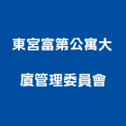 東宮富第公寓大廈管理委員會,大廈