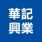 華記興業股份有限公司,衛浴,衛浴磁磚,衛浴設備批發,流動衛浴