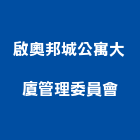 啟奧邦城公寓大廈管理委員會,公寓,公寓管理護,公寓式對講機,公寓套房