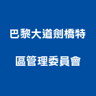 巴黎大道劍橋特區管理委員會,守衛室,守衛亭,活動守衛室