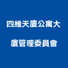 四維天廈公寓大廈管理委員會,大廈