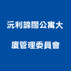 沅利諦闊公寓大廈管理委員會,公寓,公寓式對講機,公寓套房,公寓拆除