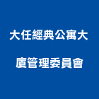 大任經典公寓大廈管理委員會,大廈