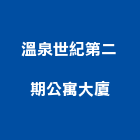 溫泉世紀第二期公寓大廈,溫泉井工程,模板工程,景觀工程,油漆工程