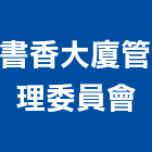 書香大廈管理委員會,高雄