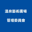 溫泉藝術廣場管理委員會,溫泉工程,模板工程,景觀工程,油漆工程