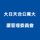 大日天合公寓大廈管理委員會,公寓,公寓管理護,公寓式對講機,公寓套房