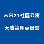 未來21社區公寓大廈管理委員會