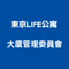 東京LIFE公寓大廈管理委員會,公寓,公寓管理護,公寓式對講機,公寓套房