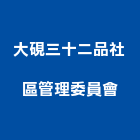 大硯三十二品社區管理委員會,大硯五五侘