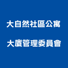 大自然社區公寓大廈管理委員會,公寓,公寓管理護,公寓式對講機,公寓套房