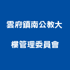 雲府鎮南公教大樓管理委員會,市大樓管理,管理,工程管理,物業管理