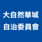 大自然華城自治委員會,警衛室,警衛亭,安全警衛,活動守衛室