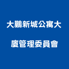 大鵬新城公寓大廈管理委員會,大廈