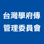 台灣學府傳管理委員會,高雄管理,管理,工程管理,物業管理
