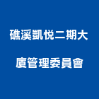 礁溪凱悅二期大廈管理委員會,二期,松德88二期,繪生活二期