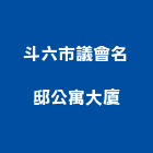 斗六市議會名邸公寓大廈