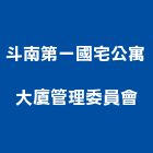 斗南第一國宅公寓大廈管理委員會,公寓,公寓管理護,公寓式對講機,公寓套房