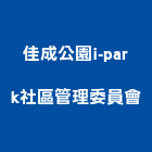 佳成公園i-park社區管理委員會,pa