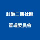 封爵二期社區管理委員會,二期,松德88二期,繪生活二期