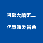 國瓏大鎮第二代管理委員會,高雄管理,管理,工程管理,物業管理