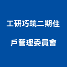 工研巧筑二期住戶管理委員會,二期,松德88二期,繪生活二期