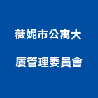 薇妮市公寓大廈管理委員會,公寓,公寓式對講機,公寓套房,公寓拆除